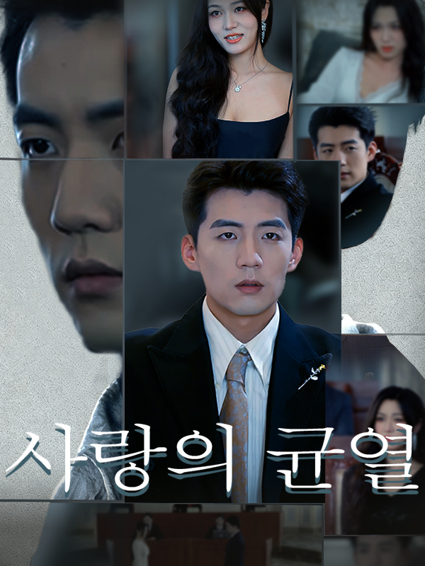 사랑의 균열