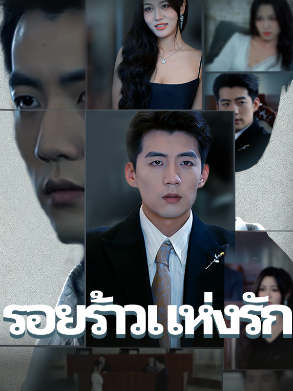 รอยร้าวแห่งรัก