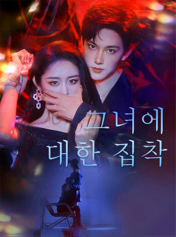 그녀에 대한 집착