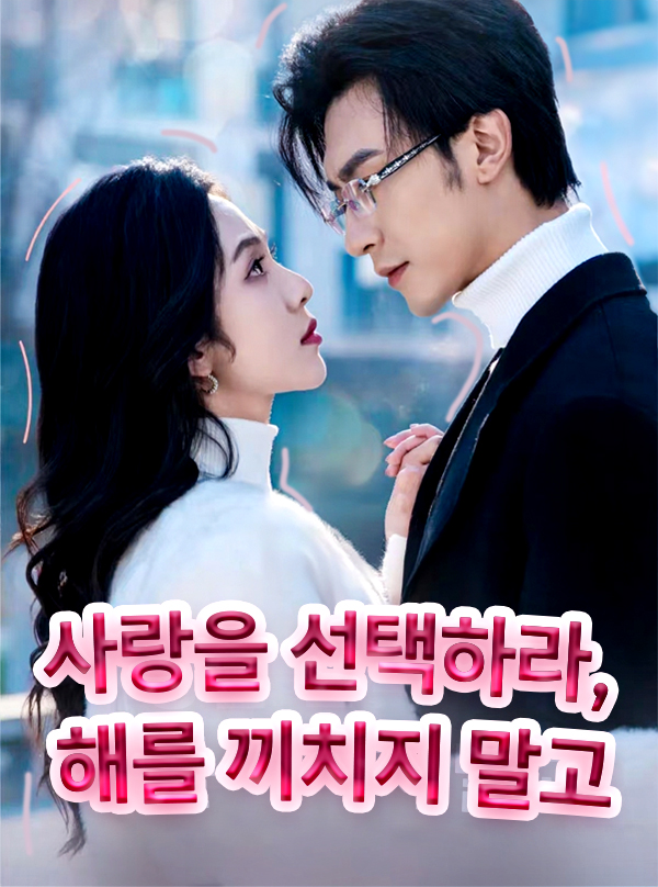 사랑을 선택하라, 해를 끼치지 말고