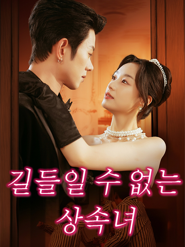 길들일 수 없는 상속녀