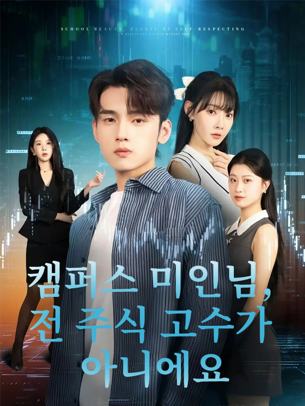 캠퍼스 미인님, 전 주식 고수가 아니에요