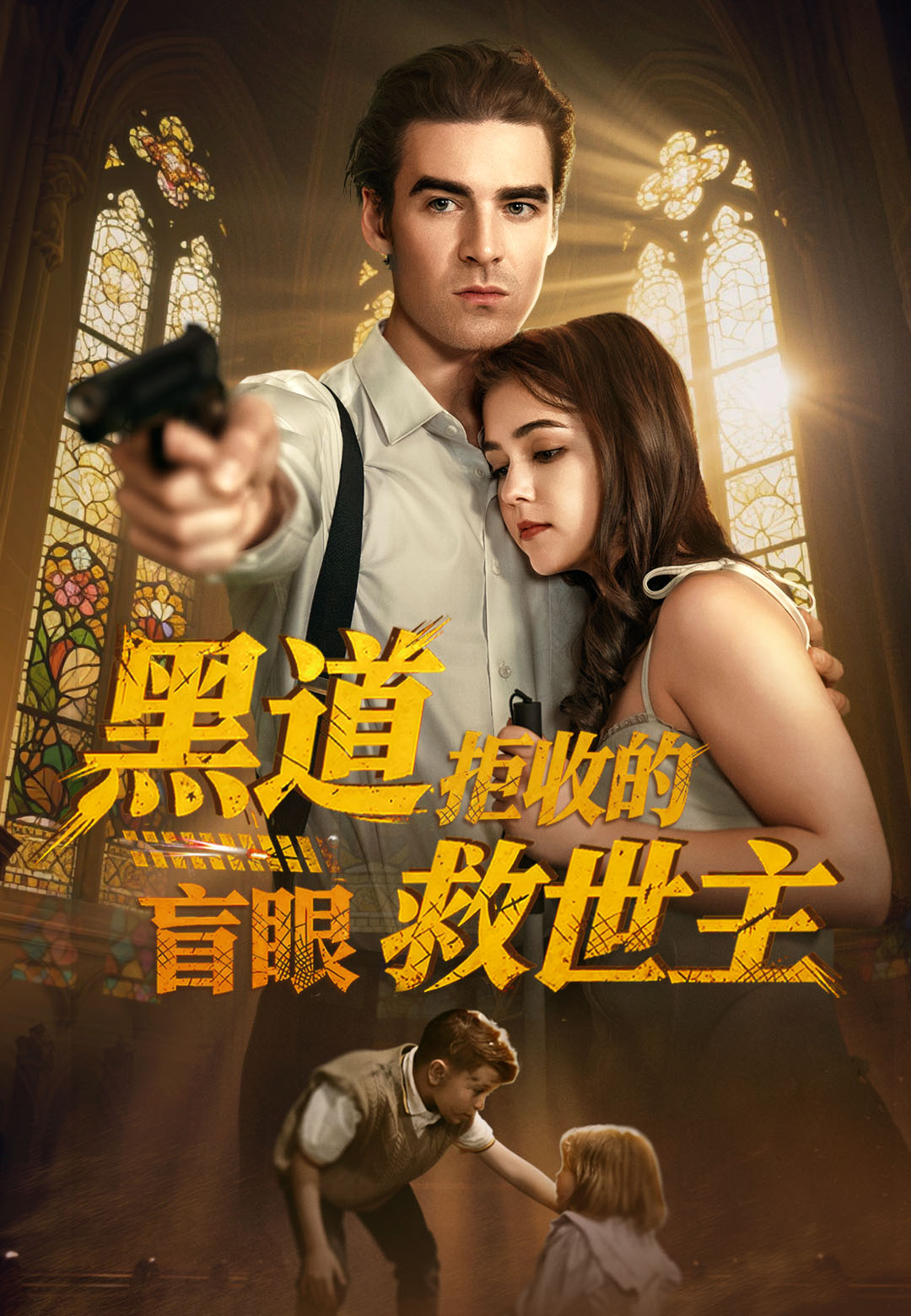 黑道拒收的盲眼救世主