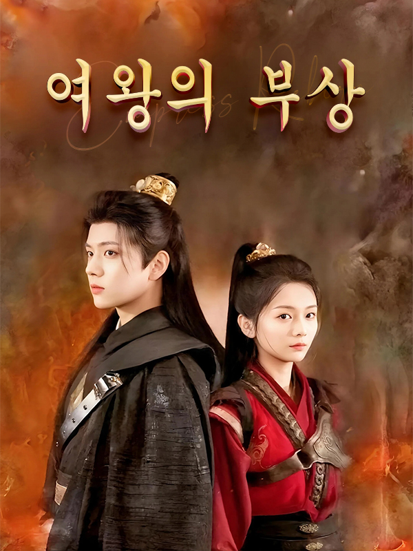 여왕의 부상