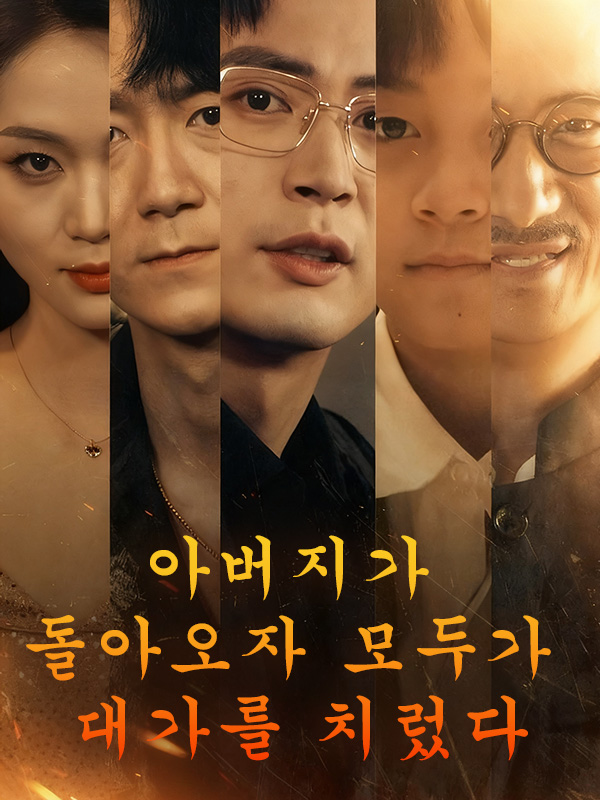 아버지가 돌아오자 모두가 대가를 치렀다