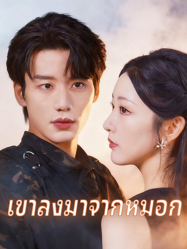 เขาลงมาจากหมอก