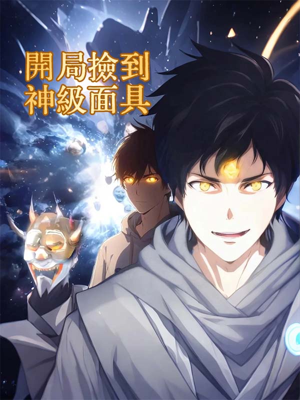 開局撿到神級面具