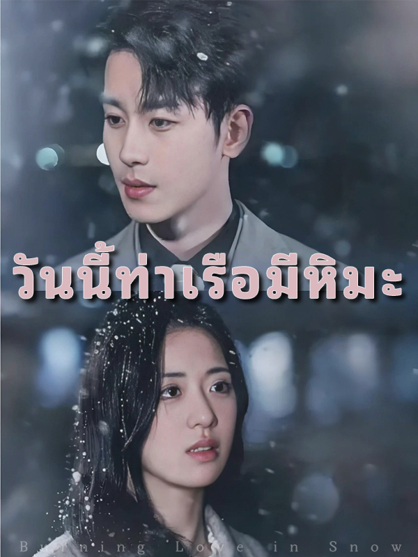 วันนี้ท่าเรือมีหิมะ