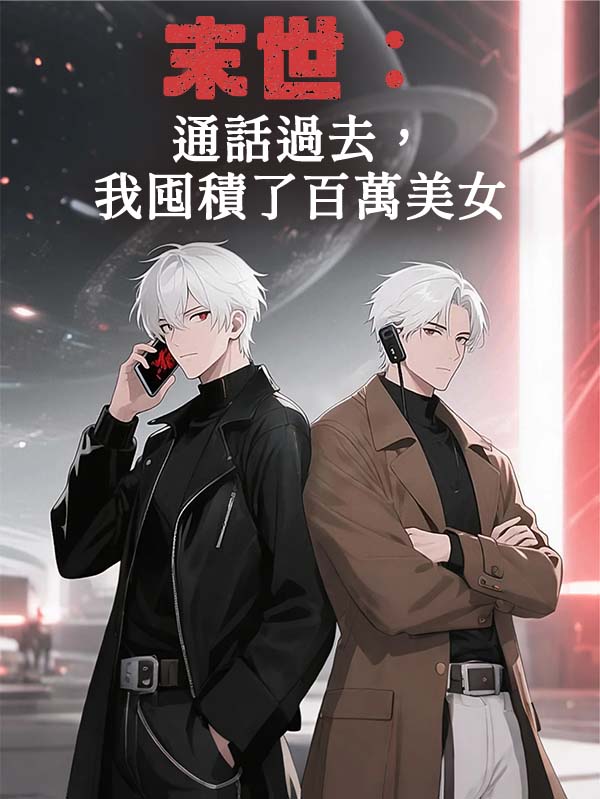 末世：通話過去，我囤積了百萬美女