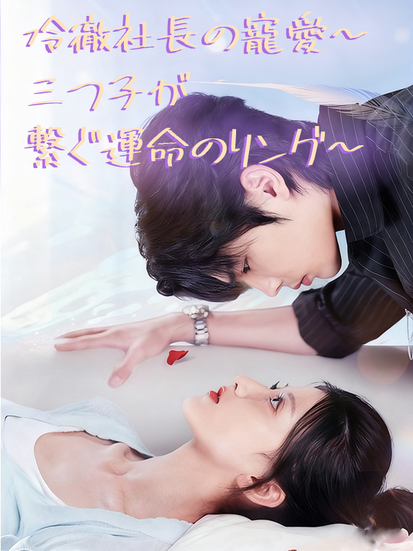 冷徹社長の寵愛～三つ子が繋ぐ運命のリング～