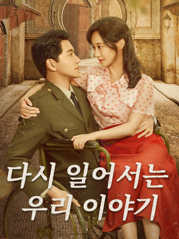 다시 일어서는 우리 이야기
