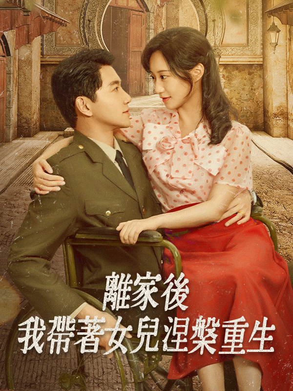 離家後我帶著女兒涅槃重生