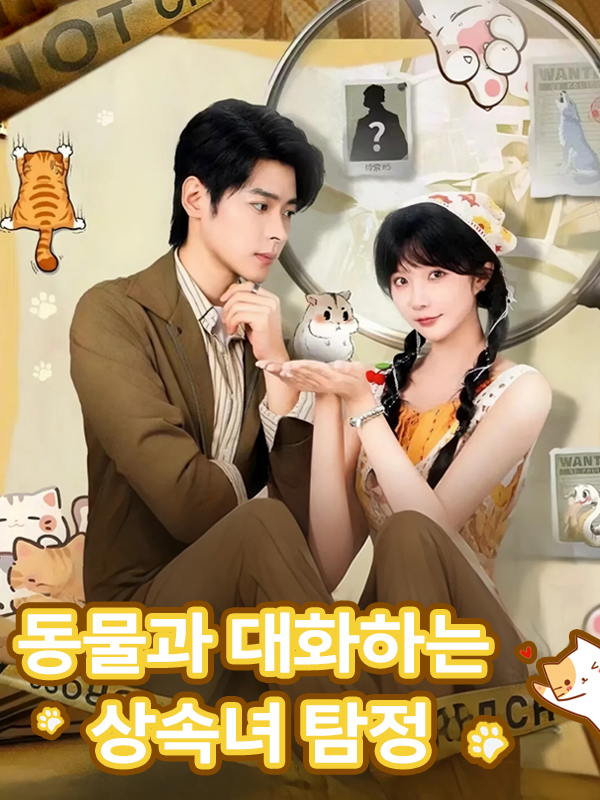 동물과 대화하는 상속녀 탐정