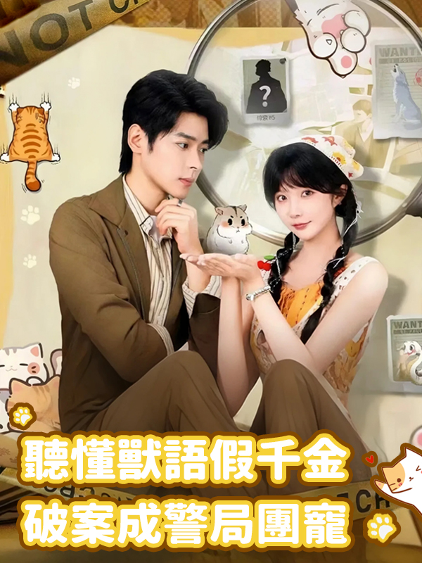 聽懂獸語假千金破案成警局團寵