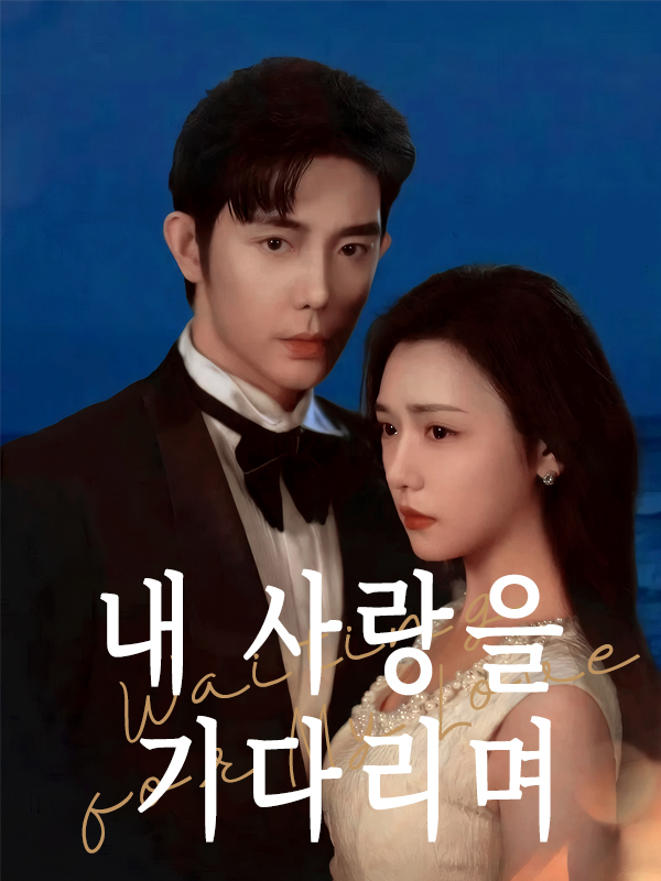 내 사랑을 기다리며