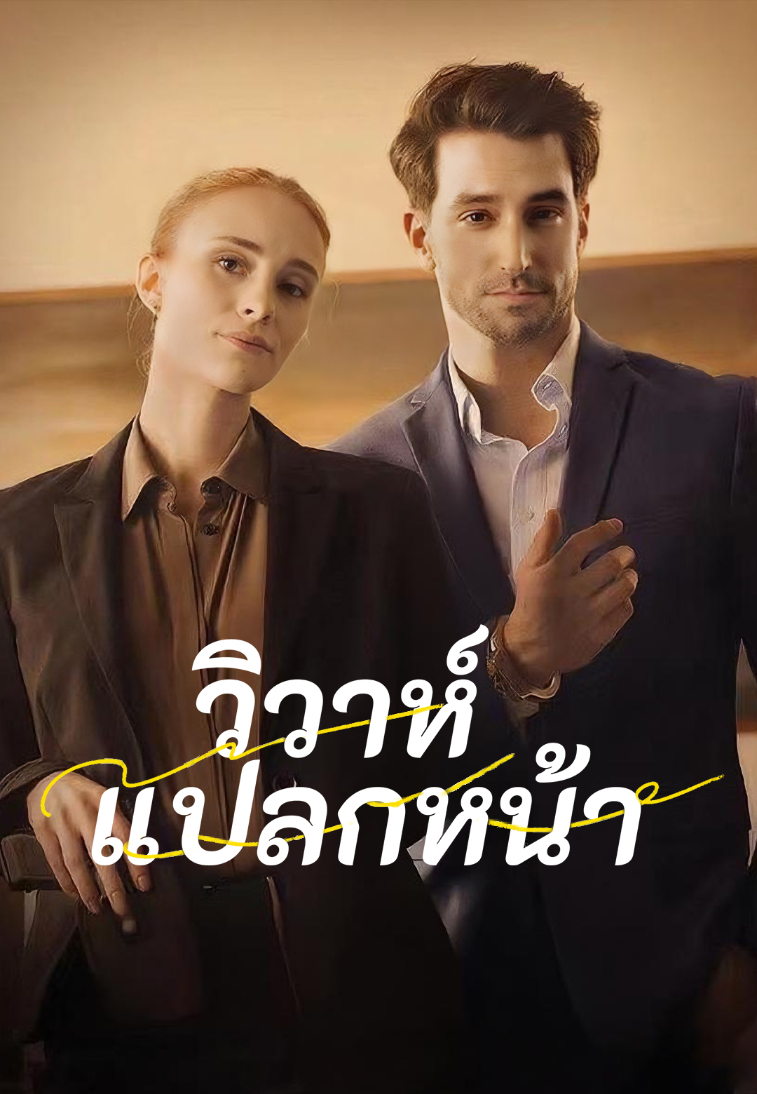 วิวาห์แปลกหน้า
