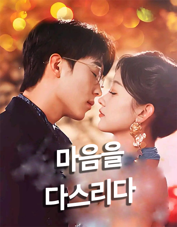 마음을 다스리다