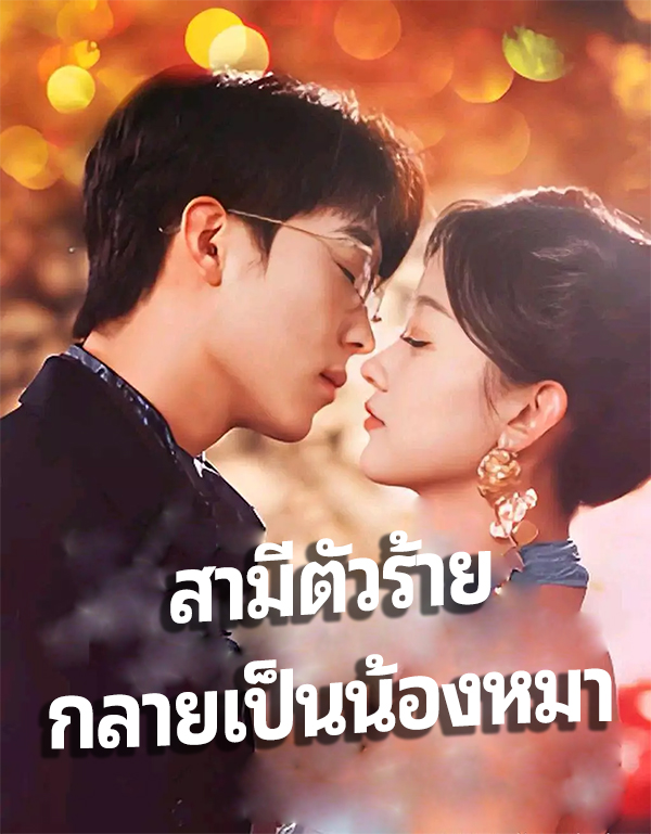 สามีตัวร้าย กลายเป็นน้องหมา