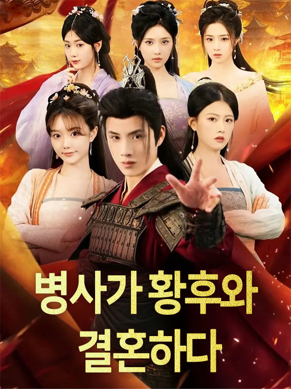 병사가 황후와 결혼하다