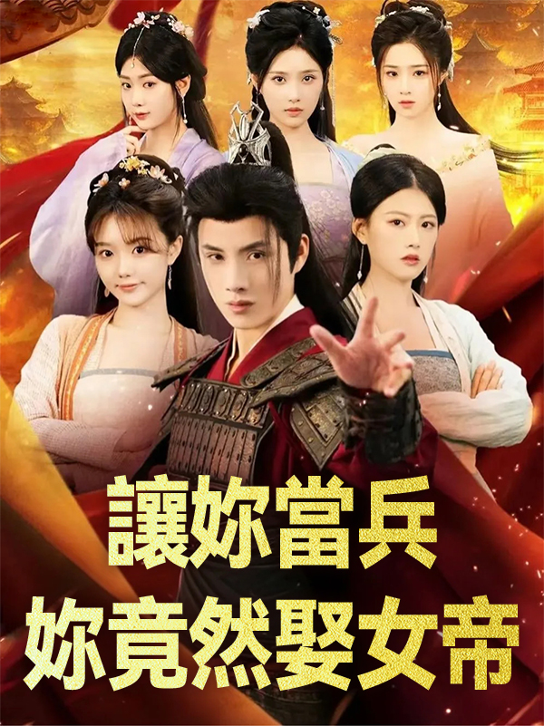 讓妳當兵妳竟然娶女帝