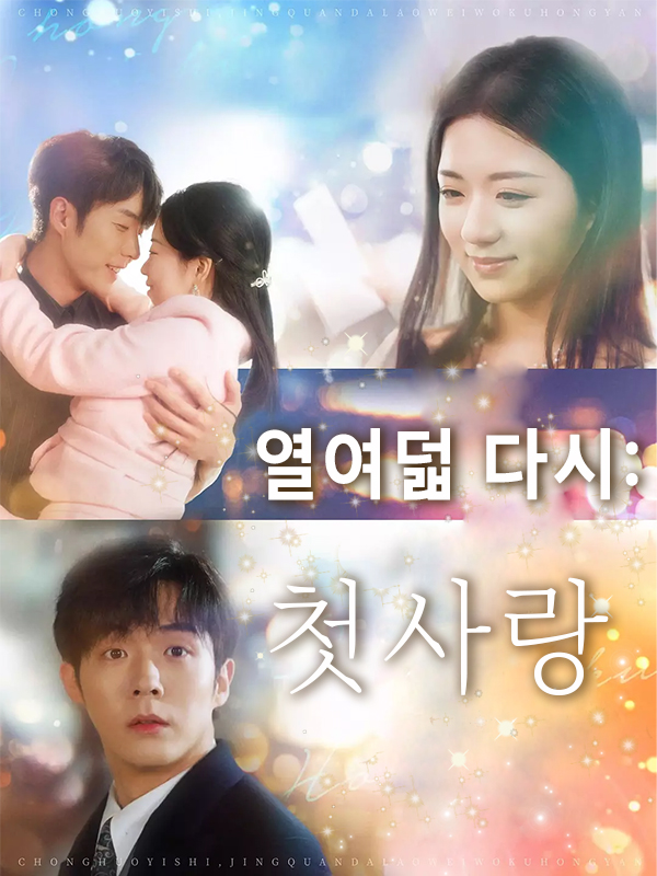 열여덟 다시: 첫사랑
