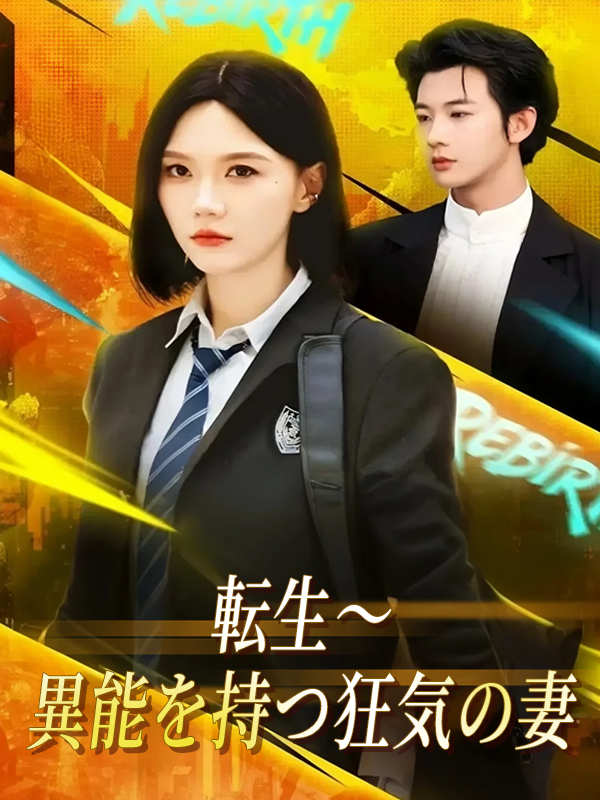 転生～異能を持つ狂気の妻