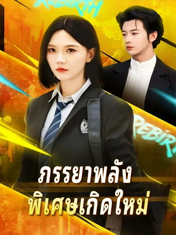 ภรรยาพลัง พิเศษเกิดใหม่