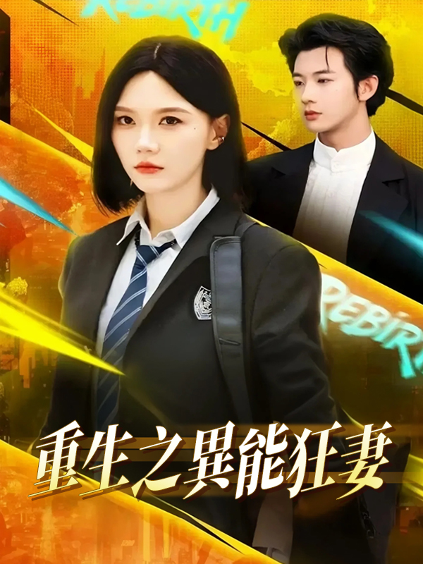 重生之異能狂妻