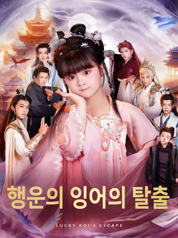 행운의 잉어의 탈출