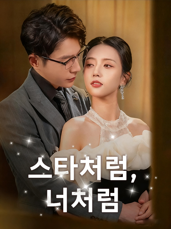 스타처럼, 너처럼