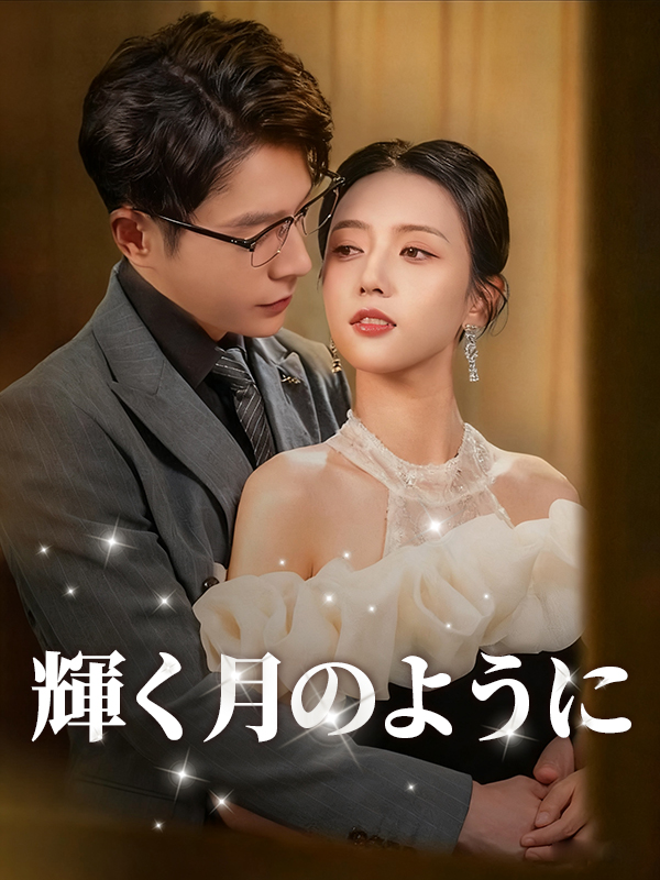 輝く月のように