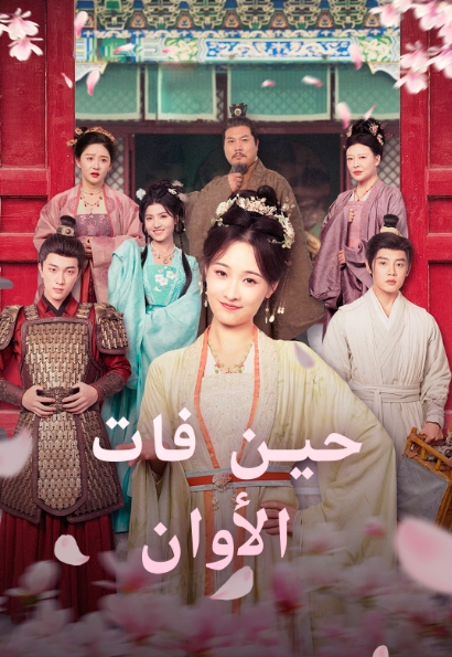 حين فات الأوان