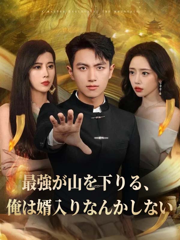 最強が山を下りる、俺は婿入りなんかしない