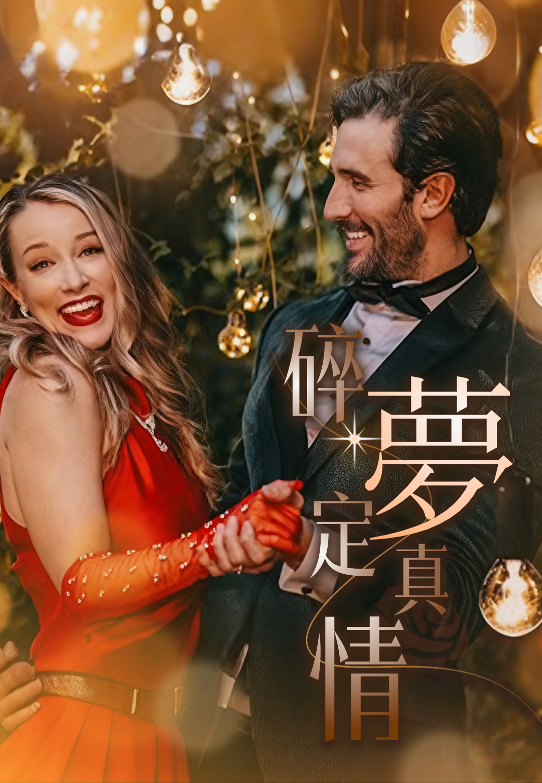 碎夢定真情