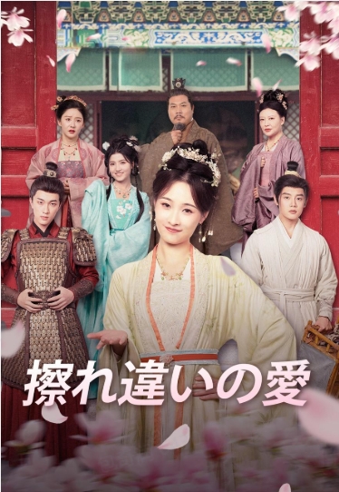 擦れ違いの愛