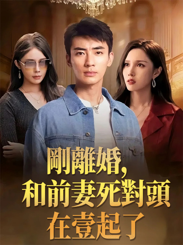 剛離婚，和前妻死對頭在壹起了