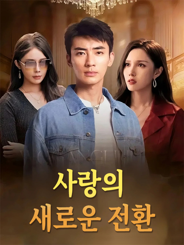 사랑의 새로운 전환