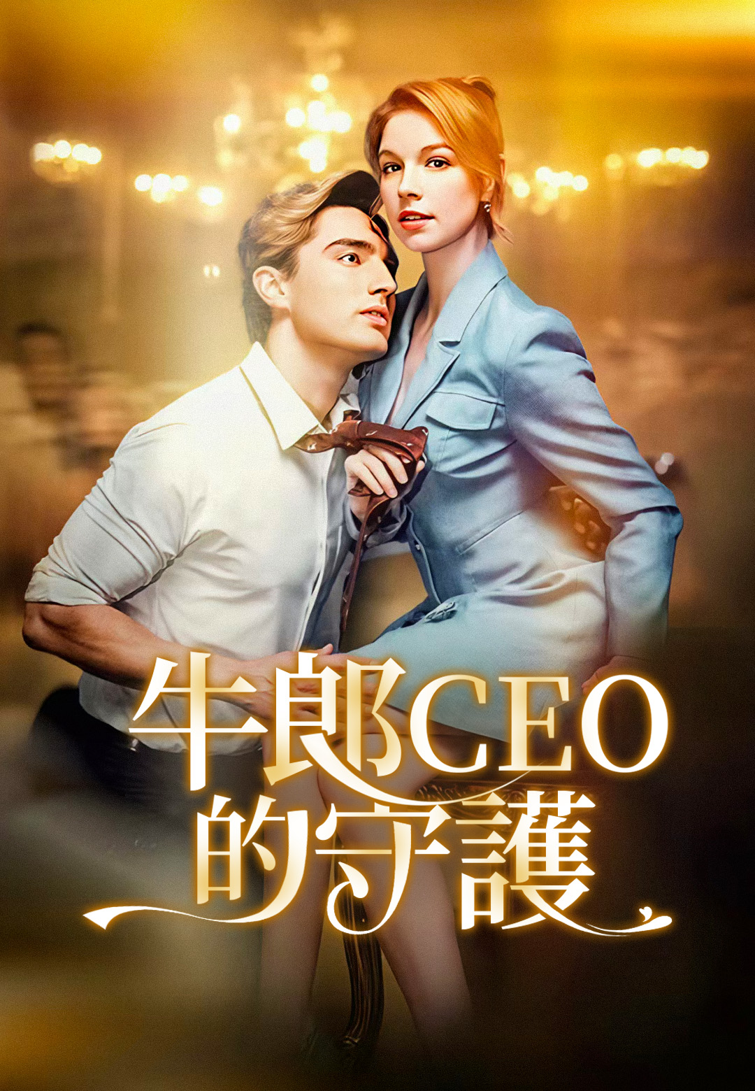 牛郎CEO的守護