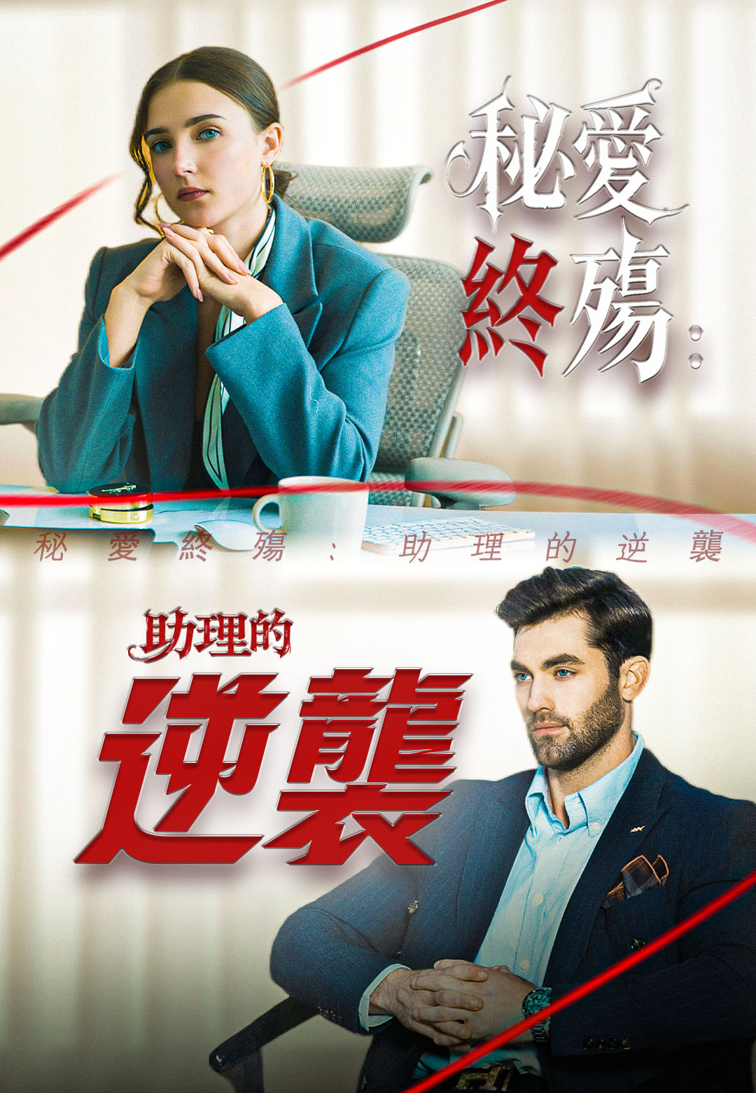 秘愛終殤：助理的逆襲