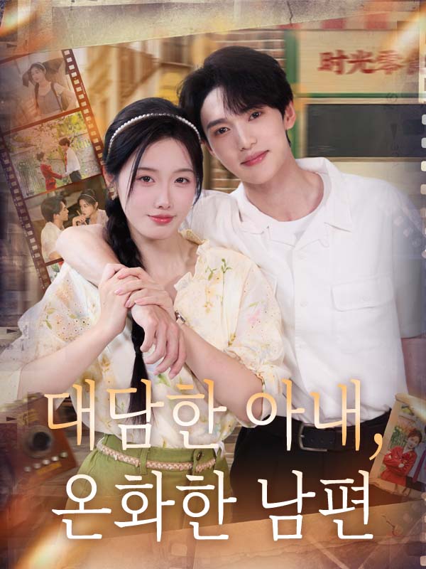 대담한 아내, 온화한 남편