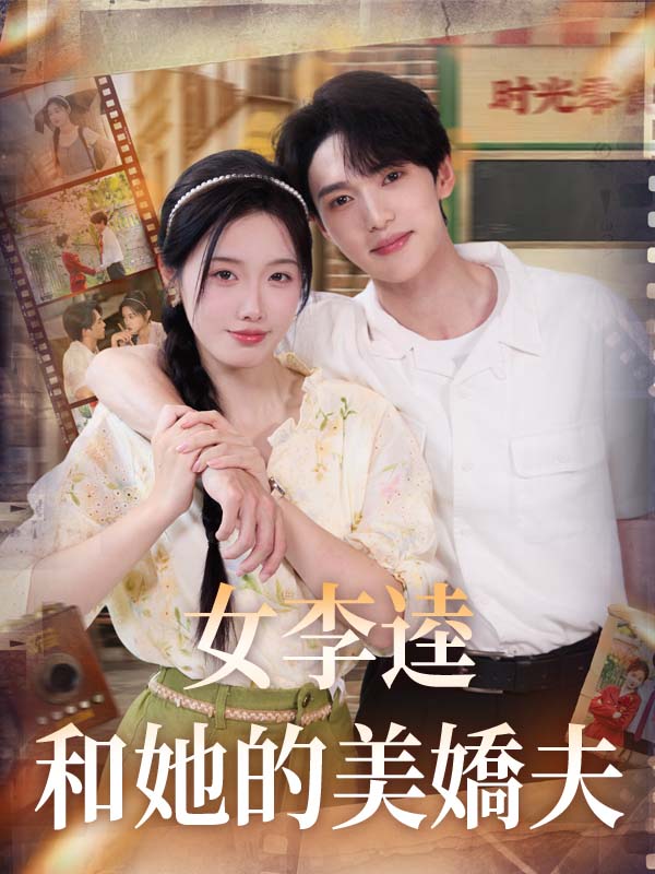 女李逵和她的美嬌夫