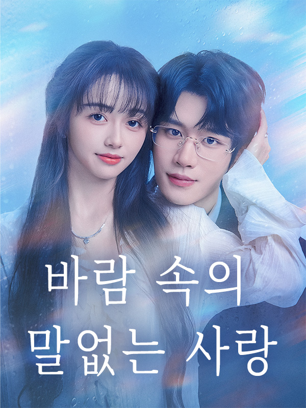 바람 속의 말없는 사랑