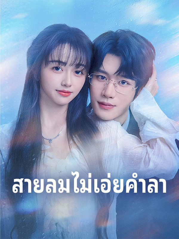 สายลมไม่เอ่ยคำลา