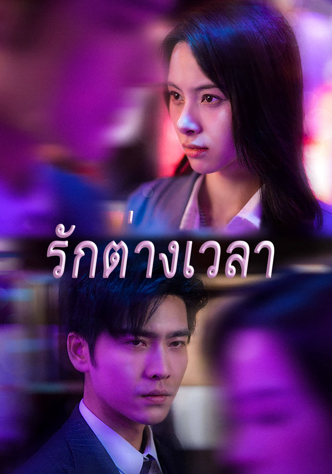 รักต่างเวลา