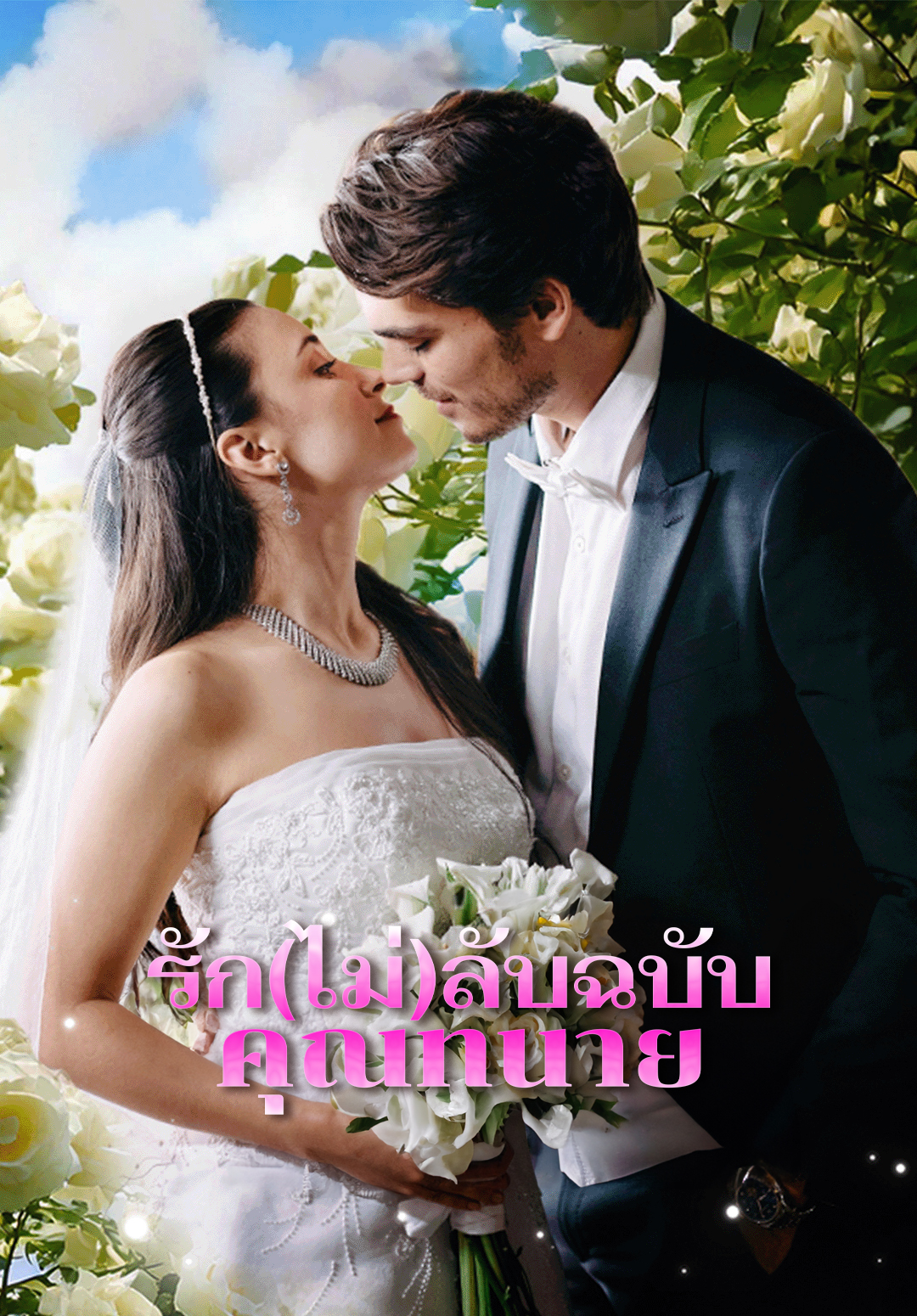 รัก(ไม่)ลับฉบับคุณทนาย