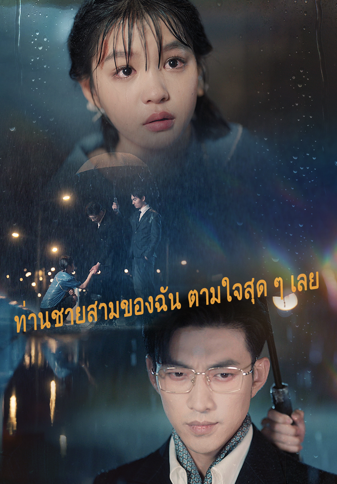ท่านชายสามของฉัน ตามใจสุด ๆ เลย