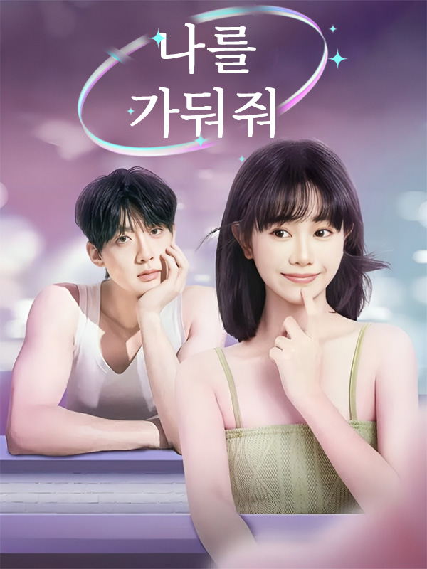 나를 가둬줘