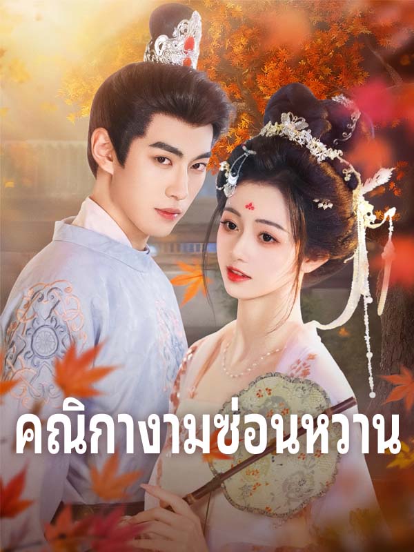 คณิกางามซ่อนหวาน