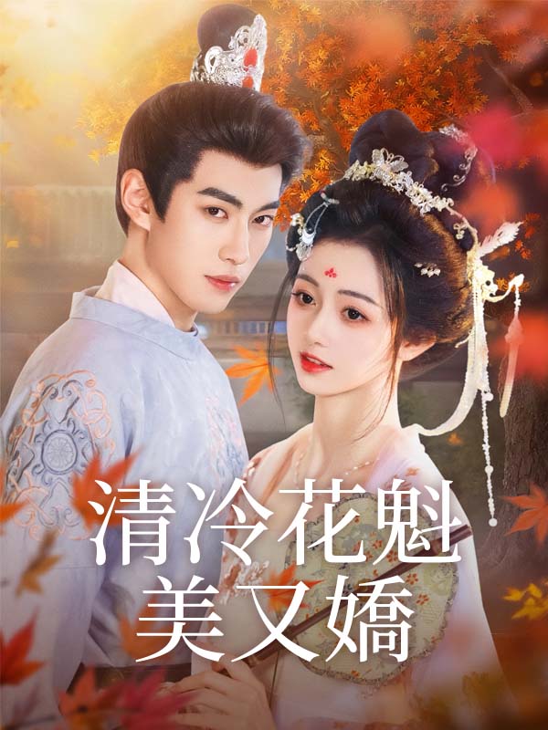 清冷花魁美又嬌