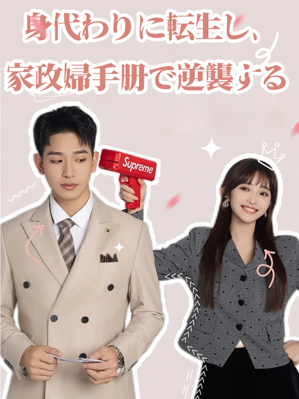 身代わりに転生し、家政婦手册で逆襲する